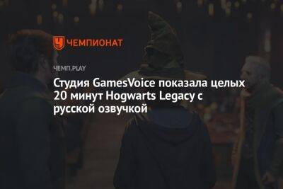Студия GamesVoice показала целых 20 минут Hogwarts Legacy с русской озвучкой