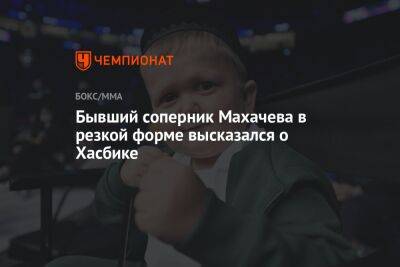 Бывший соперник Махачева в резкой форме высказался о Хасбике