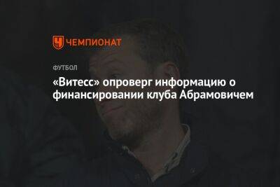 «Витесс» опроверг информацию о финансировании клуба Абрамовичем