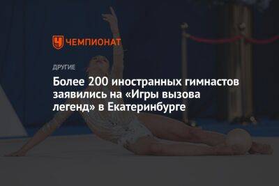 Более 200 иностранных гимнастов заявились на «Игры вызова легенд» в Екатеринбурге
