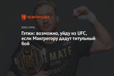 Гэтжи: возможно, уйду из UFC, если Макгрегору дадут титульный бой
