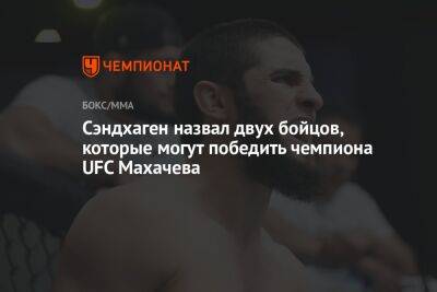 Ислам Махачев - Джастин Гэтжи - Бенеил Дариуш - Сэндхаген назвал двух бойцов, которые могут победить чемпиона UFC Махачева - championat.com - Россия