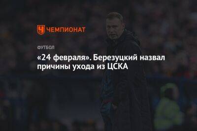 «24 февраля». Березуцкий назвал причины ухода из ЦСКА