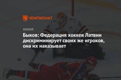 Быков: Федерация хоккея Латвии дискриминирует своих же игроков, она их наказывает