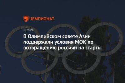 В Олимпийском совете Азии поддержали условия МОК по возвращению россиян на старты