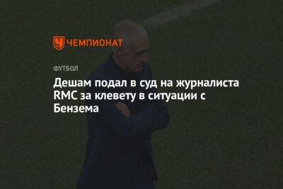 Дешам подал в суд на журналиста RMC за клевету в ситуации с Бензема