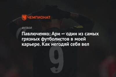 Павлюченко: Ари — один из самых грязных футболистов в моей карьере. Как негодяй себя вел