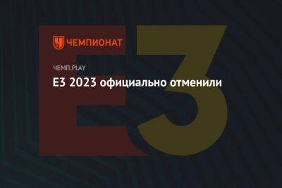 E3 2023 официально отменили - championat.com - Лос-Анджелес - Microsoft