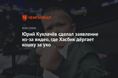Юрий Куклачёв сделал заявление из-за видео, где Хасбик дёргает кошку за ухо