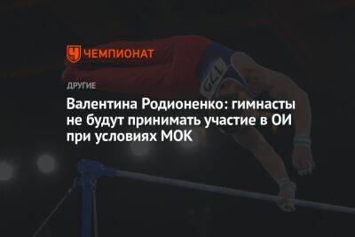 Валентина Родионенко: гимнасты не будут принимать участие в ОИ при условиях МОК