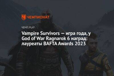 Vampire Survivors — игра года, у God of War Ragnarok 6 наград: лауреаты BAFTA Games Awards 2023 - championat.com - Britain