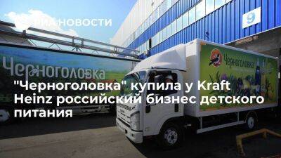 Группа компаний "Черноголовка" купила у Kraft Heinz российский бизнес детского питания