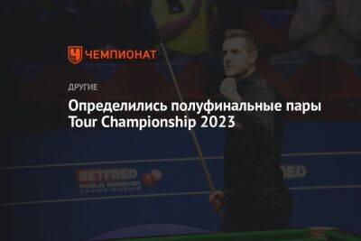 Определились полуфинальные пары Tour Championship 2023