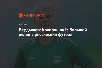 Бердышев: Кокорин внёс большой вклад в российский футбол