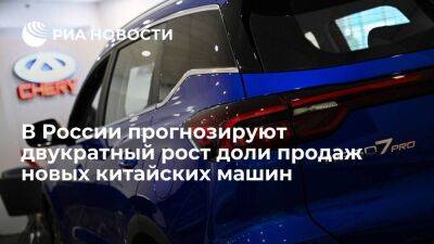 РОАД: в России прогнозируют рост доли продаж новых китайских машин почти в два раза