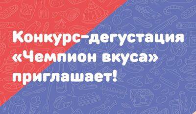 Конкурс-дегустация «Чемпион вкуса» приглашает!