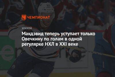 Макдэвид теперь уступает только Овечкину по голам в одной регулярке НХЛ в XXI веке