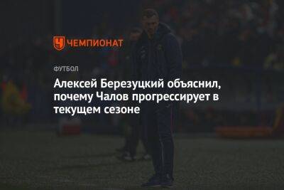 Алексей Березуцкий объяснил, почему Чалов достиг прогресса в текущем сезоне