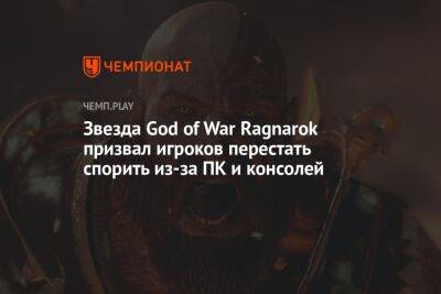 Звезда God of War Ragnarok призвал игроков перестать спорить из-за ПК и консолей