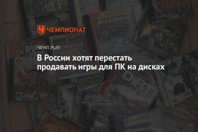 В России хотят перестать продавать игры для ПК на дисках