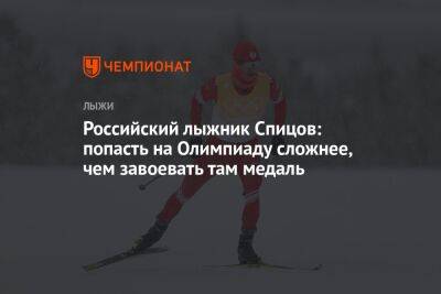 Российский лыжник Спицов: попасть на Олимпиаду сложнее, чем завоевать там медаль