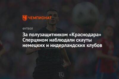 За полузащитником «Краснодара» Сперцяном наблюдали скауты немецких и нидерландских клубов