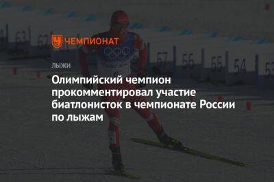 Олимпийский чемпион прокомментировал участие биатлонисток в чемпионате России по лыжам
