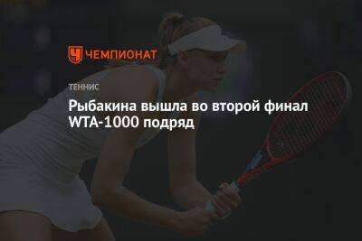 Рыбакина вышла во второй финал WTA-1000 подряд