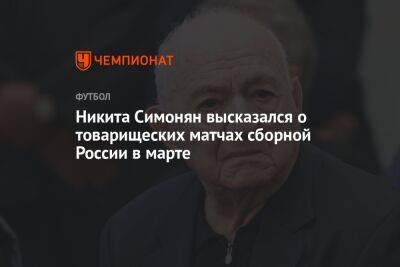 Валерий Карпин - Никита Симонян - Никита Симонян высказался о товарищеских матчах сборной России в марте - championat.com - Россия - Ирак - Иран