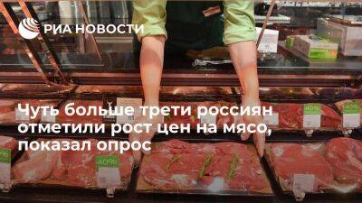 ФОМ: 35 процентов россиян отметили заметный рост цен на мясо за последний месяц