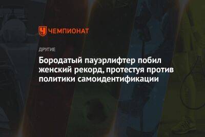 Бородатый пауэрлифтер побил женский рекорд, протестуя против политики самоидентификации