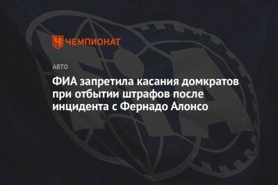 ФИА запретила касания домкратов при отбытии штрафов после инцидента с Фернадо Алонсо