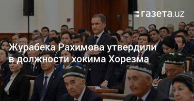 Журабека Рахимова утвердили в должности хокима Хорезма