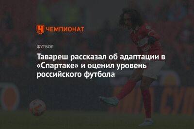 Тавареш рассказал об адаптации в «Спартаке» и оценил уровень российского футбола