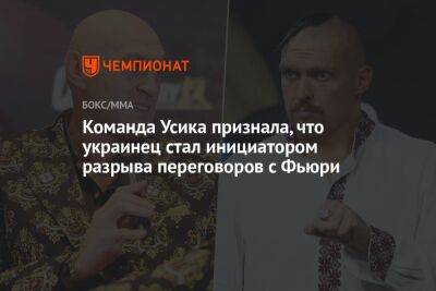 Команда Усика признала, что украинец стал инициатором разрыва переговоров с Фьюри