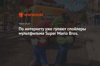 По интернету уже гуляют спойлеры мультфильма Super Mario Bros.