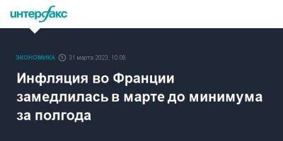 Инфляция во Франции замедлилась в марте до минимума за полгода