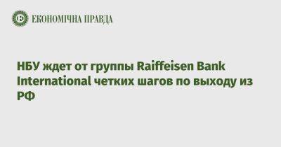 НБУ ждет от группы Raiffeisen Bank International четких шагов по выходу из РФ