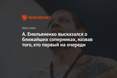 А. Емельяненко высказался о ближайших соперниках, назвав того, кто первый на очереди