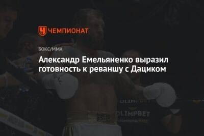 Александр Емельяненко выразил готовность к реваншу с Дациком