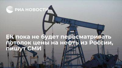 Bloomberg: ЕК заявила, что потолок цены на нефть из России пока пересматриваться не будет