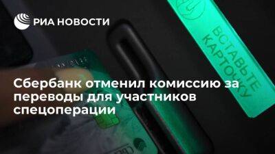 Сбербанк с 31 марта отменил комиссию за рублевые переводы для участников спецоперации