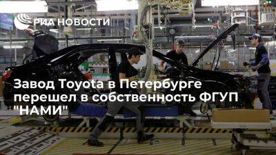 Минпромторг: завод и оборудование Toyota в Петербурге перешли в собственность ФГУП "НАМИ"