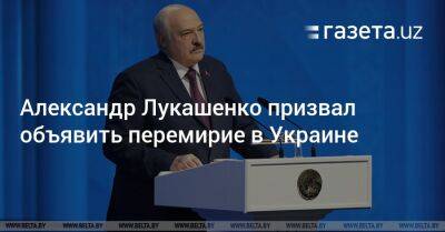 Александр Лукашенко призвал объявить перемирие в Украине