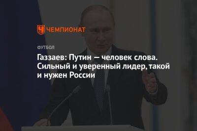 Газзаев: Путин — человек слова. Сильный и уверенный лидер, такой и нужен России