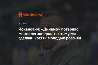 Йоканович: «Динамо» потеряло много легионеров, поэтому мы сделали костяк молодых россиян