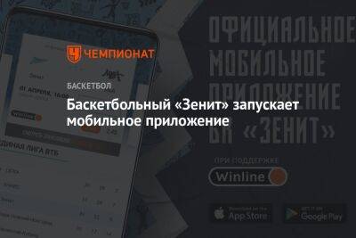 Баскетбольный «Зенит» запустил мобильное приложение