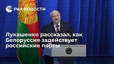 Лукашенко заявил, что Белоруссия задействует 20 российских портов, но этого недостаточно