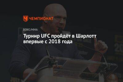 Дана Уайт - Энтони Смит - Джон Уокер - Турнир UFC пройдёт в Шарлотт впервые с 2018 года - championat.com - Россия - США - Мексика - Бразилия - шт.Северная Каролина - Шарлотт