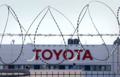 Автозавод Toyota с оборудованием и землей перешел в госсобственность РФ